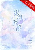 银河坠落txt提取码