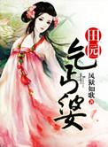 乞丐娘子