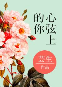 心弦的弦怎么写