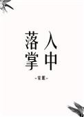 落入掌中棠眠免费阅读全文