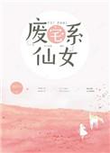 废宅少女是什么意思