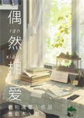 偶然相爱配音演员