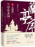 兰亭序杀局故事梗概