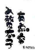 入赘少爷