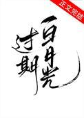 过期白月光童希全文免费阅读