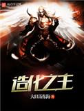 造化之力
