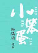 小笨蛋的英文