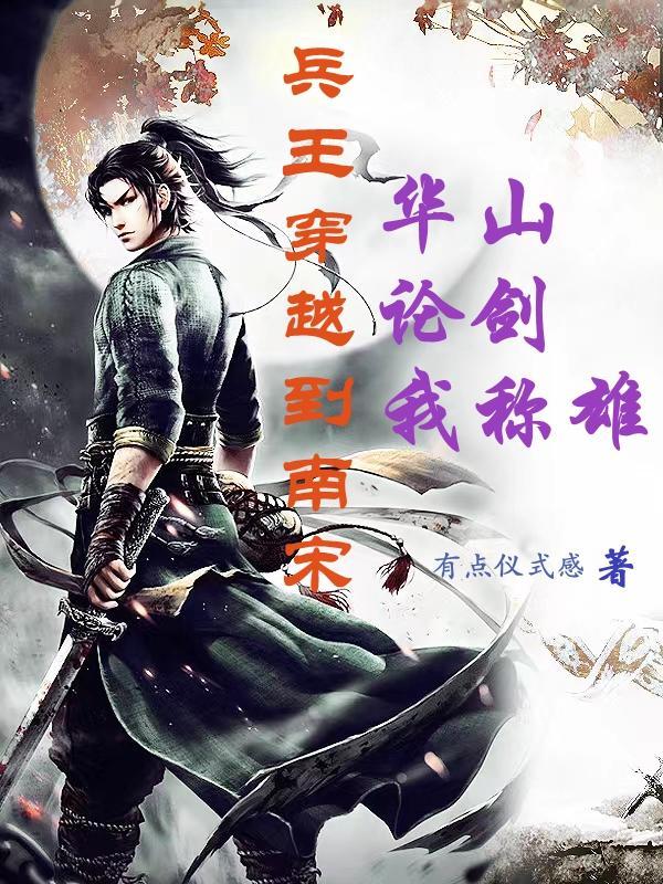 南宋特种兵冷峰全文阅读
