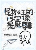 怪物女王gl被锁章节