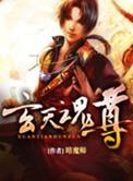 玄天魂尊好不好看