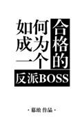 如何成为一个合格的反派魔尊讲的什么