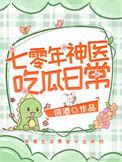 七零神医福妻