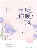 与你听晚风什么意思