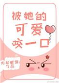 被她可爱咬一囗