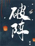 破阵是什么意思