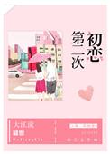 第二次初恋王奕然短剧