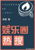 热搜榜娱乐圈