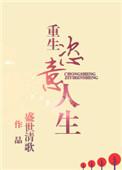 重生之恣意生活txt