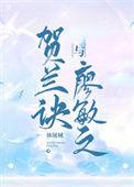 贺兰敏之老婆