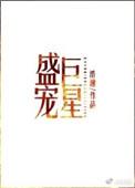 盛宠巨星无删减免费阅读