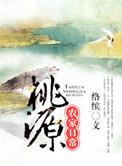 桃源农家日常TXT