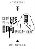 雄蜂只会影响我尾针速度长老在一起