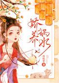 娇养祸水短剧