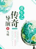 重生之传奇人生百科