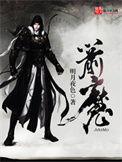 箭魔TXT免费