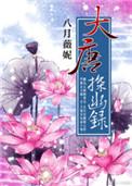 大唐探幽录陈基结局