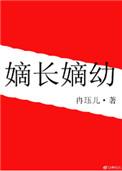 嫡长媳
