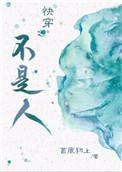 书名快穿之不是人