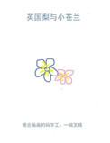 英国梨与小苍兰 前调