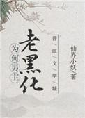当男主黑化以后