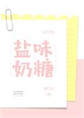 盐味奶糖全文免费