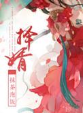 择婿的拼音