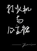 打火机与公主裙是谁演的