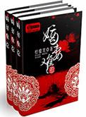 嫡妻难惹大结局