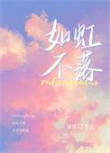 如虹不落免费阅读