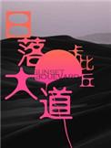 日落大道txt