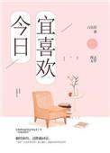 今日宜喜欢你by戈多糖