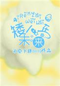 矮人在未来by