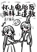 拜入道教后发现怀了鬼胎