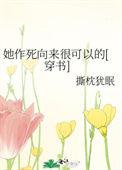 她作死向来很可以的女主真实身份