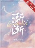 渐渐的仿写词语