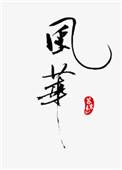 风华高科本周涨17.00%