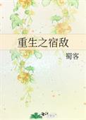 重生之宿敌攻什么时候恢复记忆