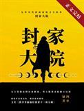 九零封家大院红甘泉