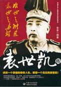 袁世凯才能