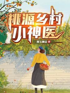 搜索 乡村桃运小神医